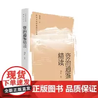 资治通鉴精读(中华文史经典 精读丛书)