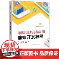 响应式Web应用前端开发教程(活页式)