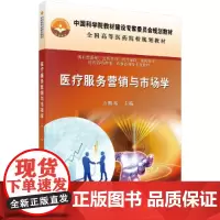 医疗服务营销与市场学
