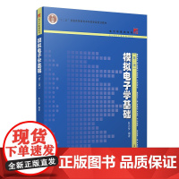 模拟电子学基础(第二版)