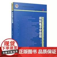 模拟电子学基础(第二版)