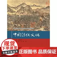 中国传统文化(21世纪职业院校人文素质与职业素养系列教材)