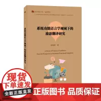 系统功能语言学视域下的旅游翻译研究(语言服务书系. 翻译研究)