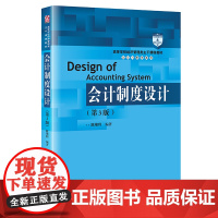 会计制度设计(第3版)(高等学校经济管理类主干课程教材·会计与财务系列)