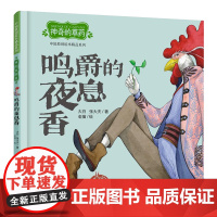 中国原创绘本精品系列:神奇的草药 鸣爵的夜息香