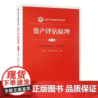 资产评估原理(第二版)(新编21世纪金融学系列教材)