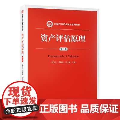 资产评估原理(第二版)(新编21世纪金融学系列教材)
