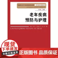 老年疾病预防与护理(职业教育工学一体化课程改革规划教材·老年服务与管理系列)