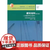 建筑结构(土建类专业适用第3版全国高职高专教育土建类专业教学指导委员会规划教材)