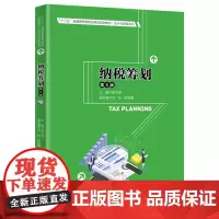 纳税筹划(第5版)(“十三五”普通高等教育应用型规划教材·会计与财务系列)