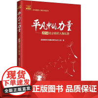 平凡中的力量——2014北京榜样人物礼赞 首都精神文明建设委员会办公室 编 人物/传记其它社科 正版图书籍