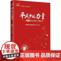 平凡中的力量——2014北京榜样人物礼赞 首都精神文明建设委员会办公室 编 人物/传记其它社科 正版图书籍