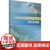 水库物业化管理养护技术研究及指南 袁明道 等 著 其它工具书专业科技 正版图书籍 中国水利水电出版社