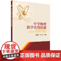 中学物理教学实用技能