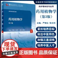 药用植物学 第3版 十四五教材 全国高等中医药教育教材 供中药学类专业用 严铸云 张水利 主编 978711731636