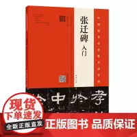 《张迁碑》入门?四色八开