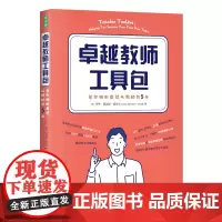 卓越教师工具包:帮你顺利度过从教的前5年(全球150个国家1300万教师推崇的专业教学法)