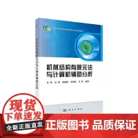 机械结构有限元法与计算机辅助分析