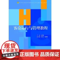 客房运行与管理教程 第2版