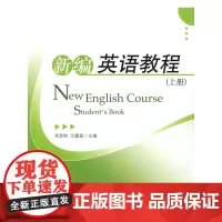新编英语教程(上册)(配有光盘)
