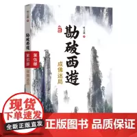 勘破西游:成佛迷局(第五部)
