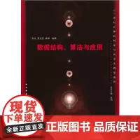 数据结构、算法与应用