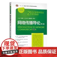 网络传播导论(第三版)(21世纪新媒体专业系列教材)
