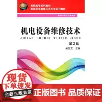 机电设备维修技术 第2版