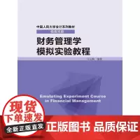 财务管理学模拟实验教程(中国人民大学会计系列教材·模拟实验)