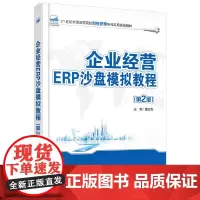 企业经营ERP沙盘模拟教程(第2版)