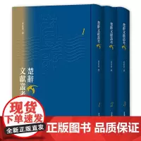 楚辞文献丛考(套装共三册)