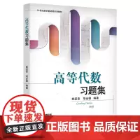 高等代数习题集(21世纪数学基础课系列教材)