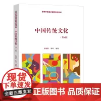 中国传统文化(第3版)(高等学校通识课程系列教材)