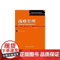 战略管理(第二版)(高等院校精品课程教材)