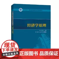 “十三五”普通高等教育本科规划教材 经济学原理