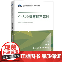 个人税务与遗产筹划(国际金融理财师认证考试参考用书;现代国际金融理财标准(上海)有限公司/指导)