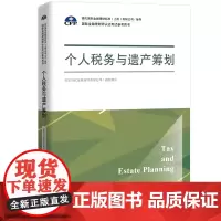 个人税务与遗产筹划(国际金融理财师认证考试参考用书;现代国际金融理财标准(上海)有限公司/指导)