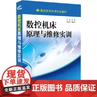 数控机床原理与维修实训(本书以读者够学够用为原则,结构紧凑、例析精当,把操作方法与实用技术融汇到知识技能的学习中。)
