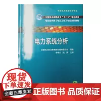 全国电力高职高专“十二五”规划教材 电力技术类(电力工程)专业系列教材 电力系统分析