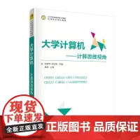 大学计算机——计算思维视角