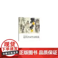 中国画家名作精鉴:近代名家作品精选