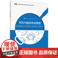 烹饪与食品专业英语(高等学校烹饪与营养教育专业应用型本科教材)