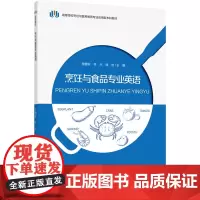 烹饪与食品专业英语(高等学校烹饪与营养教育专业应用型本科教材)