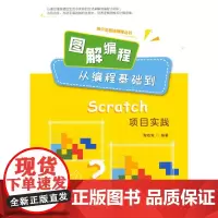 图解编程:从编程基础到Scratch项目实践
