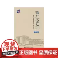 珠江论丛(2017年第3辑,总7辑)