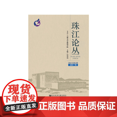 珠江论丛(2017年第3辑,总7辑)