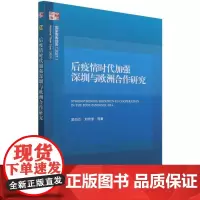 后疫情时代加强深圳与欧洲合作研究