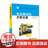 电站柴油机大修实训 9787568078863