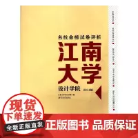 名校金榜试卷评析江南大学(2014版)