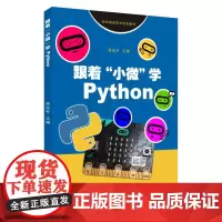 跟着“小微”学Python 9787567226746
